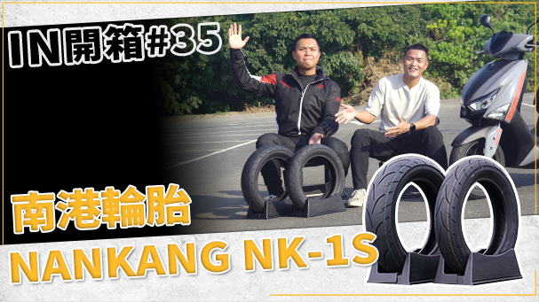 [IN開箱] 能用嗎？南港NANKANG NK-1S 速克達運動胎